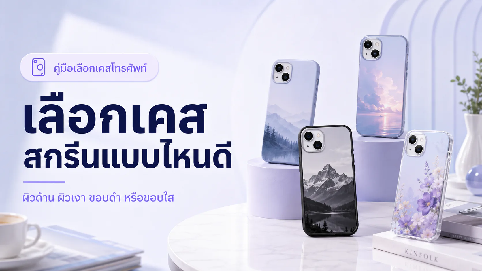 ภาพเคสสกรีนหลายแบบแทนผิวด้าน ผิวเงา ขอบดำ และขอบใส