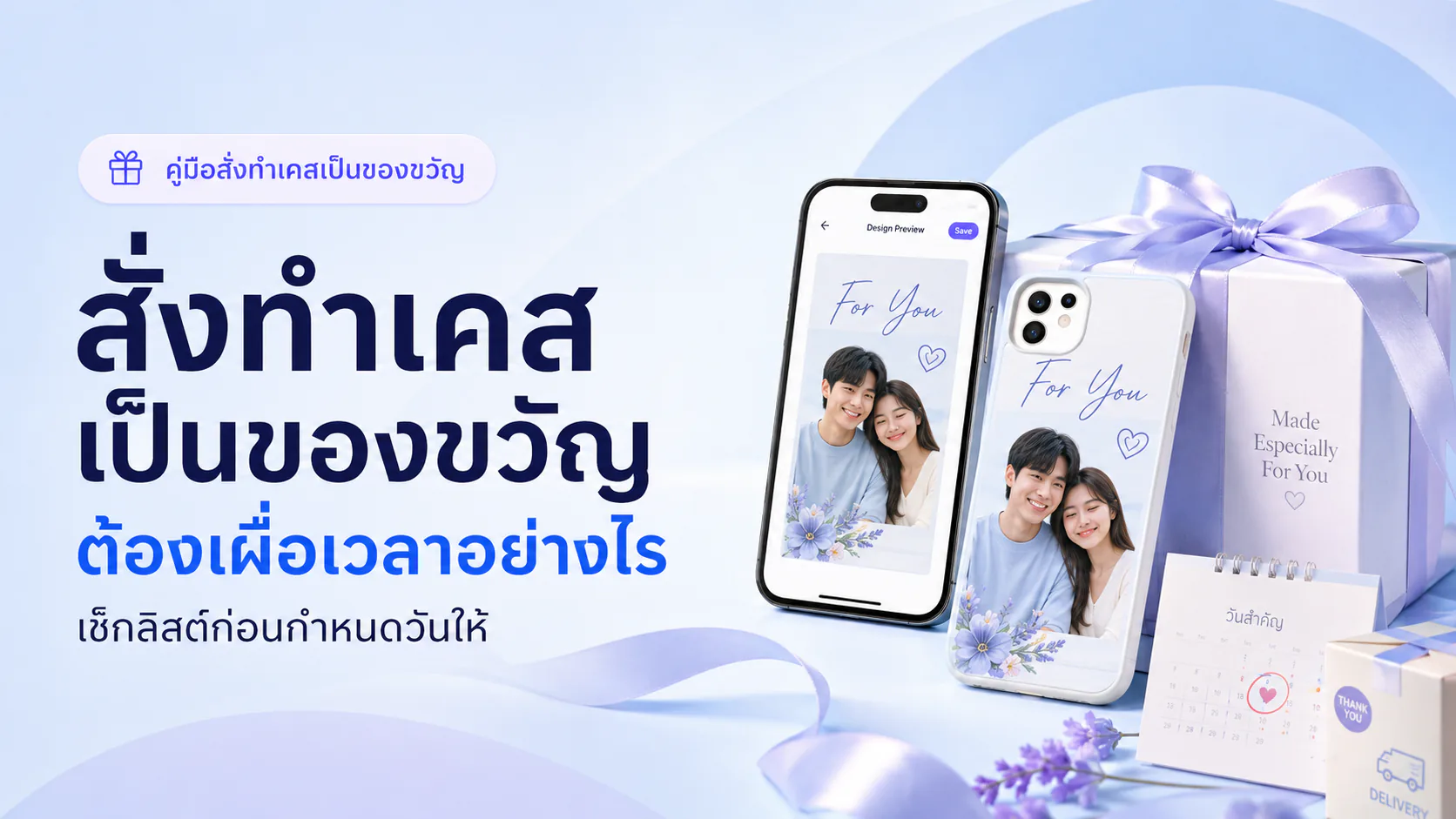 ภาพประกอบการวางแผนสั่งทำเคสเป็นของขวัญให้ทันวันสำคัญ