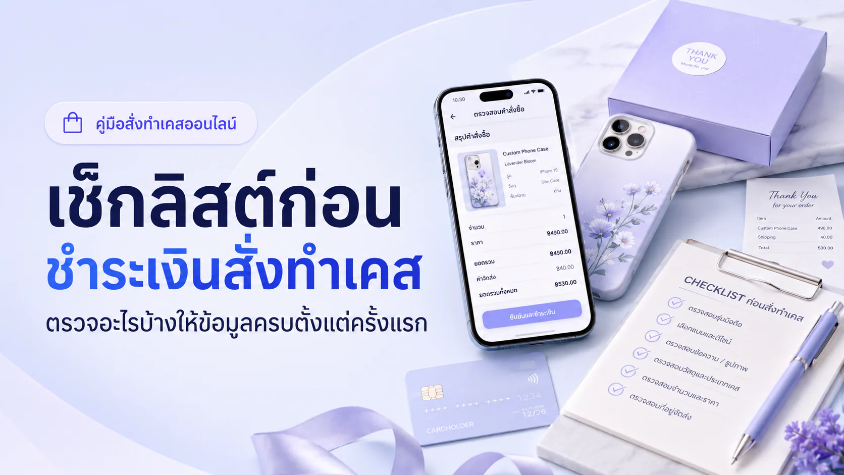 ภาพเช็กลิสต์ก่อนชำระเงินสั่งทำเคสโทรศัพท์ออนไลน์