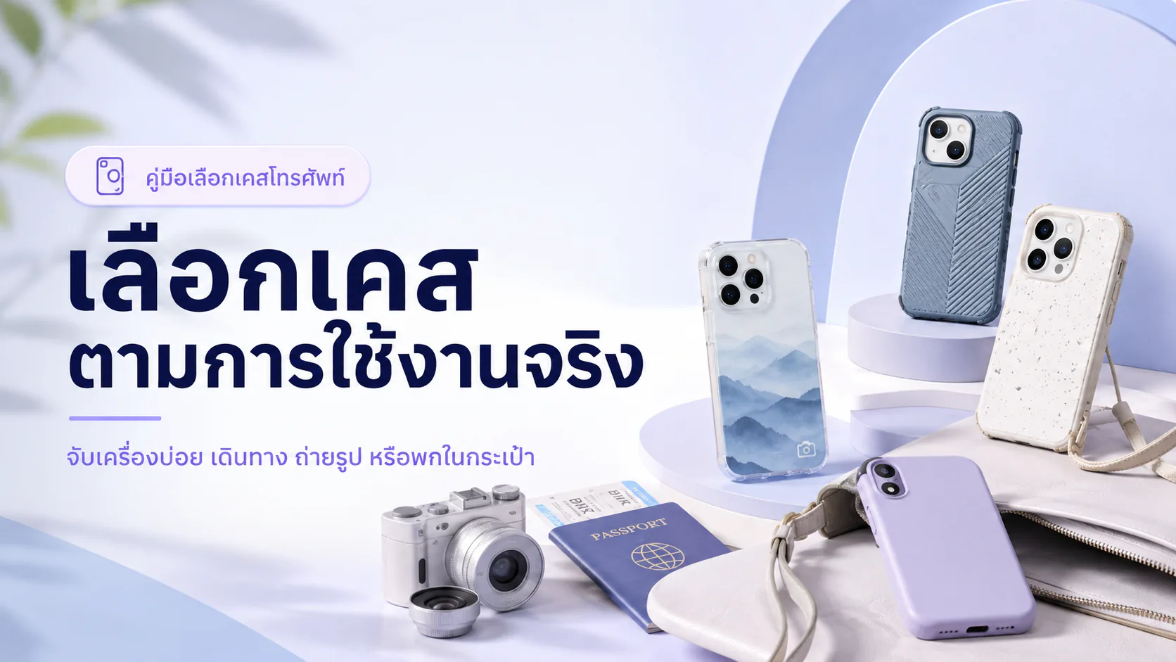 ภาพเคสหลายแบบสำหรับเลือกตามการใช้งานประจำวัน