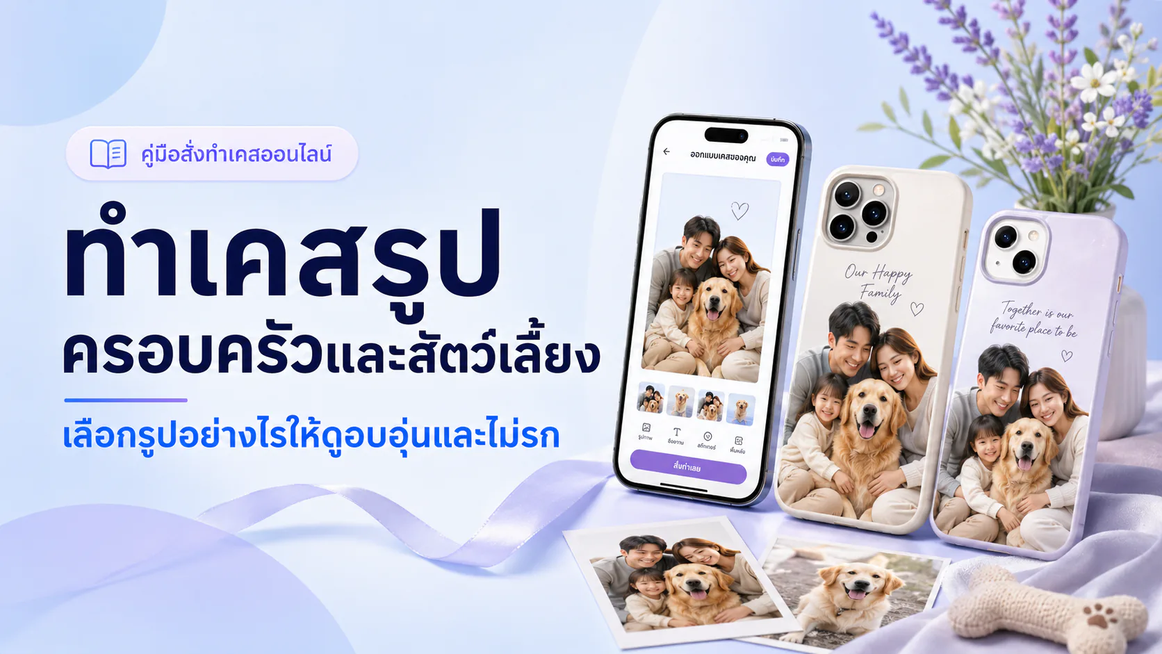 ภาพประกอบเคสรูปครอบครัวและสัตว์เลี้ยงพร้อมพื้นที่ปลอดภัยรอบกล้อง
