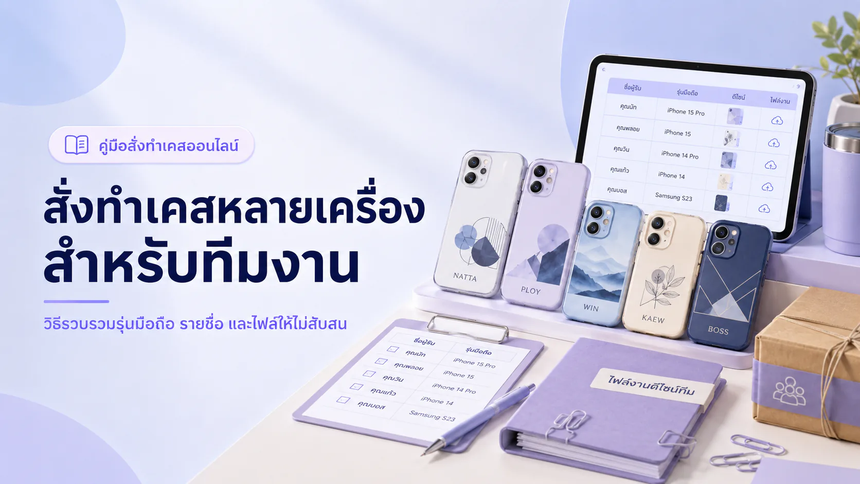 ภาพประกอบออเดอร์เคสหลายเครื่องสำหรับทีมงานและบริษัท