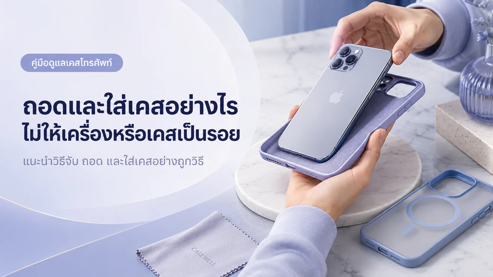 ภาพประกอบการถอดและใส่เคสโทรศัพท์อย่างอ่อนโยน