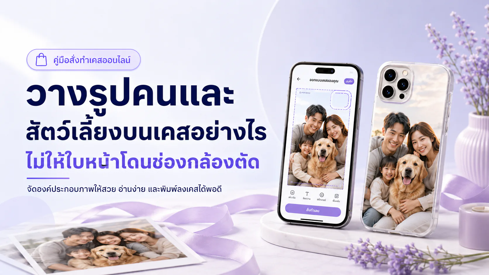 ภาพเคสโทรศัพท์พร้อมพื้นที่ปลอดภัยรอบกล้องสำหรับวางรูปคนและสัตว์เลี้ยง