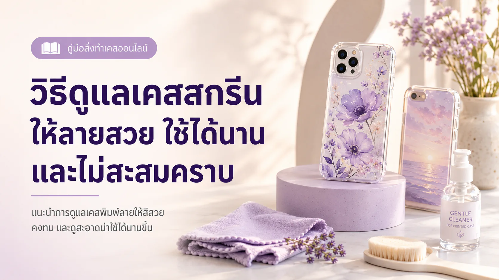 ภาพเคสโทรศัพท์ หยดน้ำ และเครื่องหมายสะอาดสำหรับการดูแลเคสสกรีน