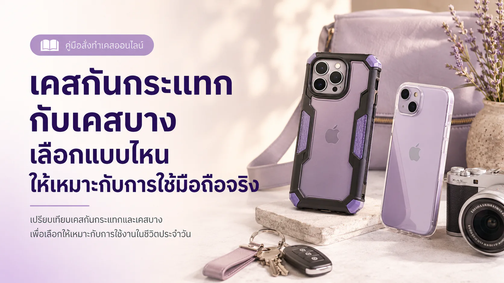 ภาพเปรียบเทียบเคสกันกระแทกสีเข้มกับเคสบางสีขาว