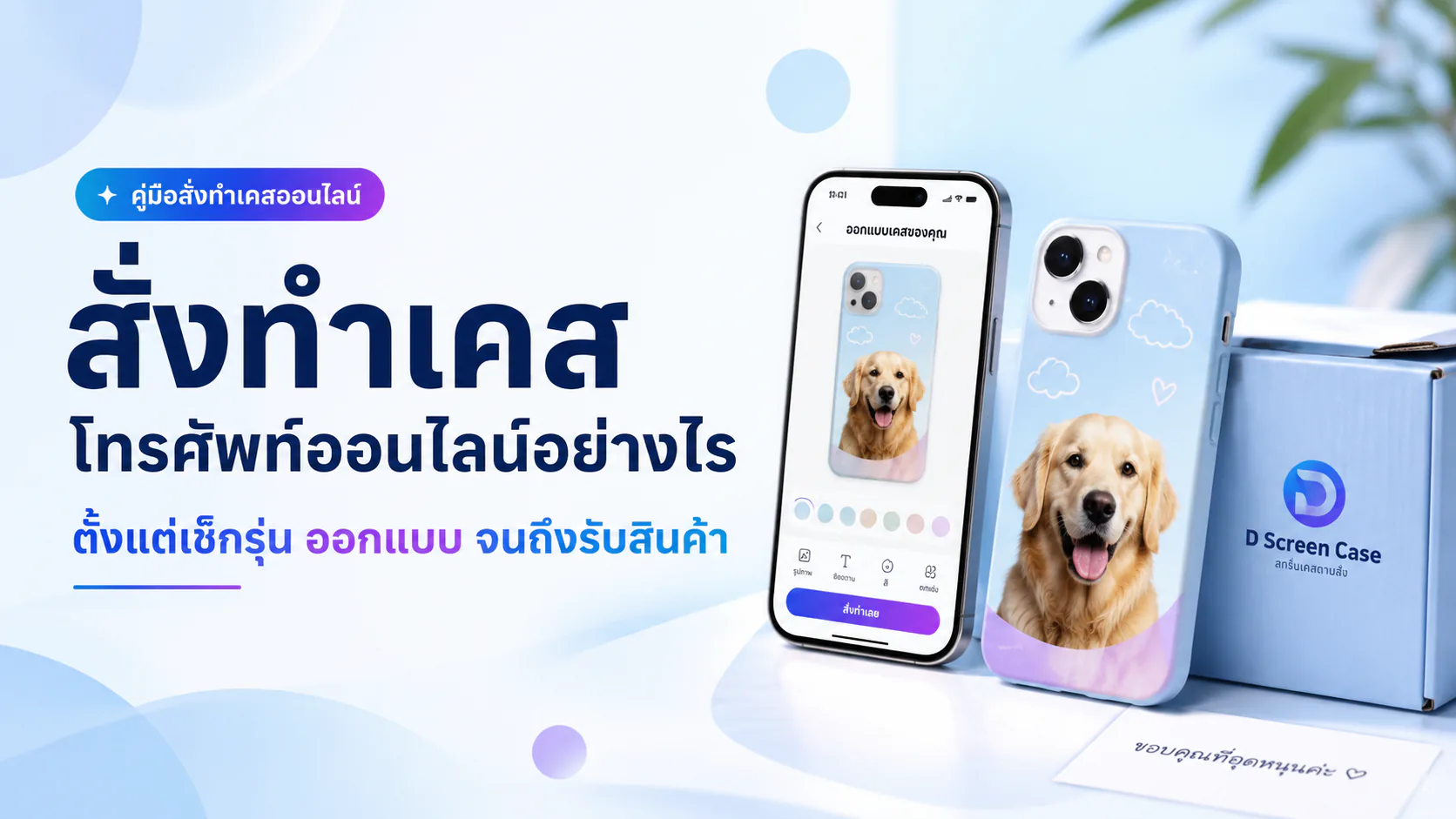 ภาพประกอบขั้นตอนสั่งทำเคสโทรศัพท์ออนไลน์จากเลือกรุ่นไปจนถึงออกแบบ